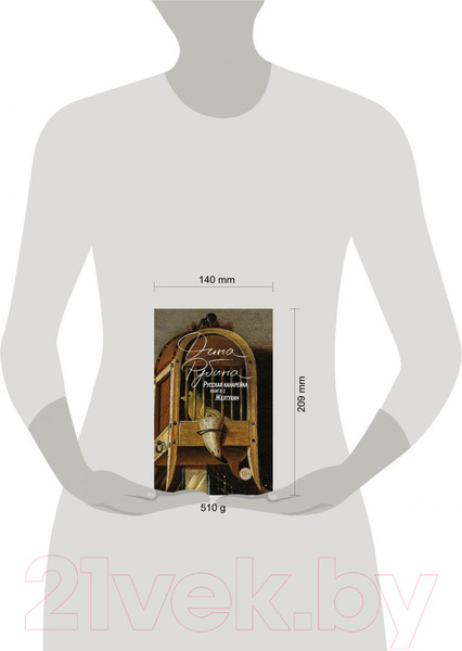 Изображение товара Книга Эксмо Русская канарейка. Книга 1. Желтухин (Рубина Д.)