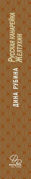 Изображение товара Книга Эксмо Русская канарейка. Книга 1. Желтухин (Рубина Д.)