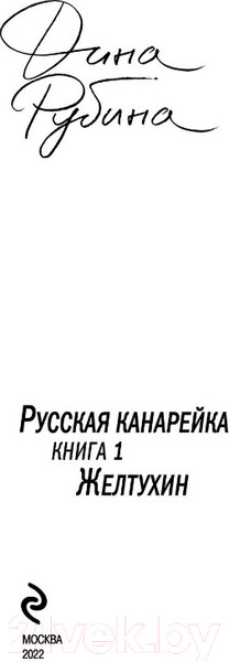 Изображение товара Книга Эксмо Русская канарейка. Книга 1. Желтухин (Рубина Д.)