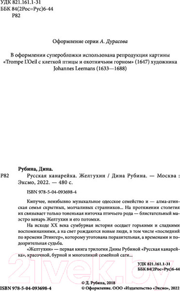 Изображение товара Книга Эксмо Русская канарейка. Книга 1. Желтухин (Рубина Д.)