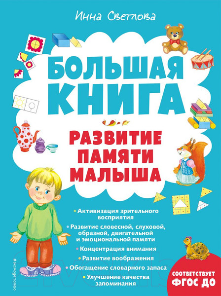 Изображение товара Развивающая книга Эксмо Большая книга. Развитие памяти малыша (Светлова И.)
