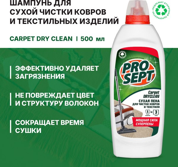 Изображение товара Чистящее средство для ковров и текстиля Prosept DryClean Для сухой чистки ковров и текстильных изделий (500мл)
