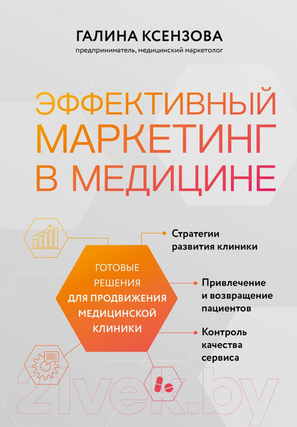 Изображение товара Книга Эксмо Эффективный маркетинг в медицине (Ксензова Г.)
