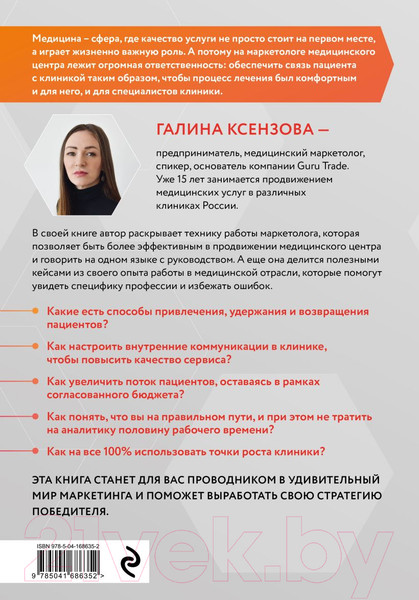 Изображение товара Книга Эксмо Эффективный маркетинг в медицине (Ксензова Г.)