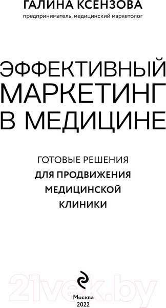 Изображение товара Книга Эксмо Эффективный маркетинг в медицине (Ксензова Г.)