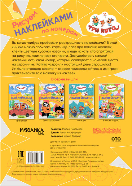 Изображение товара Развивающая книга Мозаика-Синтез Три кота. Рисуем наклейками по номерам. День страшилок / МС12677