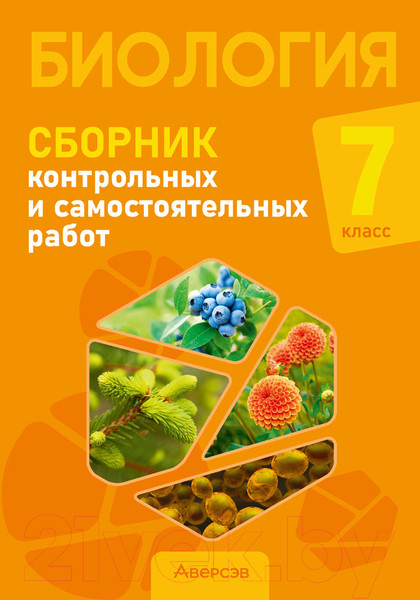Изображение товара Сборник контрольных работ Аверсэв Биология. 7 класс. 2022 (Городович Н.И., Муравская К.В., Сеген Е.А.)
