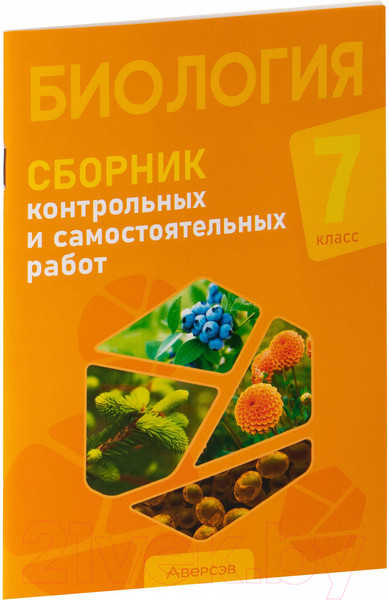 Изображение товара Сборник контрольных работ Аверсэв Биология. 7 класс. 2022 (Городович Н.И., Муравская К.В., Сеген Е.А.)