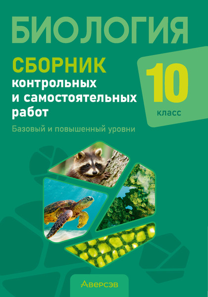 Изображение товара Сборник контрольных работ Аверсэв Биология. 10 класс. Базовый и повышенный уровень (Петрушко Ж.А. и др.)