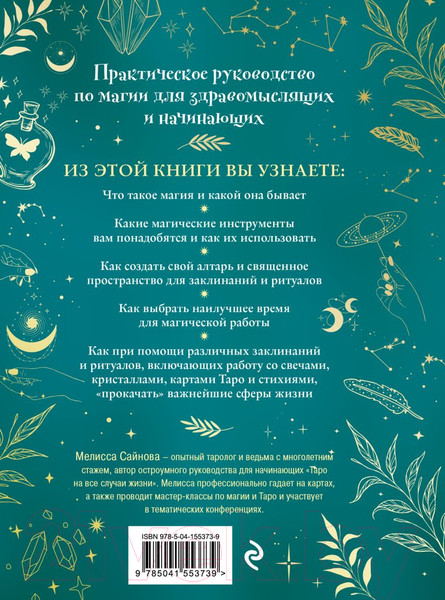 Изображение товара Книга Эксмо Магия на все случаи жизни. Разумный подход для начинающих ведьм (Сайнова М.)