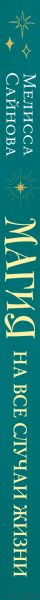 Изображение товара Книга Эксмо Магия на все случаи жизни. Разумный подход для начинающих ведьм (Сайнова М.)