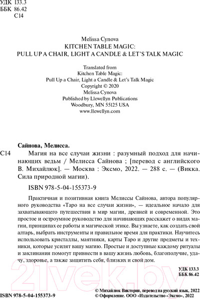 Изображение товара Книга Эксмо Магия на все случаи жизни. Разумный подход для начинающих ведьм (Сайнова М.)