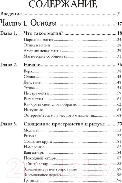 Изображение товара Книга Эксмо Магия на все случаи жизни. Разумный подход для начинающих ведьм (Сайнова М.)