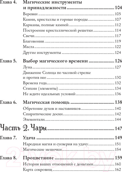 Изображение товара Книга Эксмо Магия на все случаи жизни. Разумный подход для начинающих ведьм (Сайнова М.)