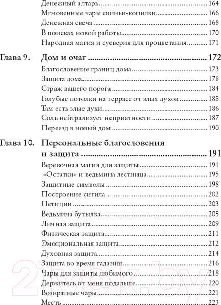 Изображение товара Книга Эксмо Магия на все случаи жизни. Разумный подход для начинающих ведьм (Сайнова М.)