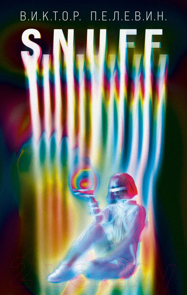 Изображение товара Книга Эксмо S.N.U.F.F. (Пелевин В.)