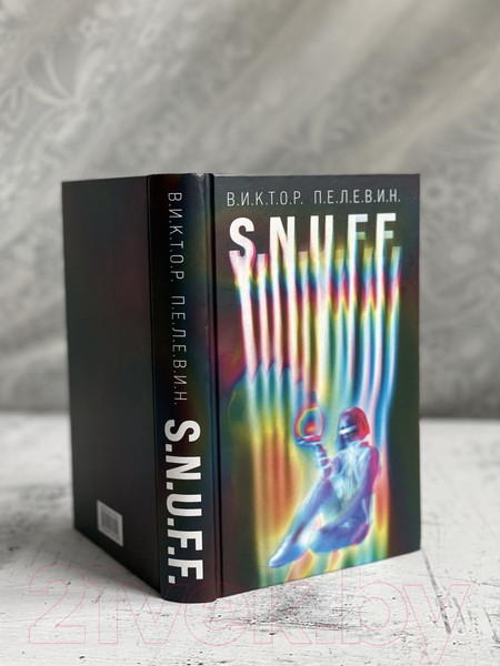 Изображение товара Книга Эксмо S.N.U.F.F. (Пелевин В.)