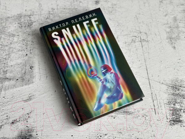 Изображение товара Книга Эксмо S.N.U.F.F. (Пелевин В.)
