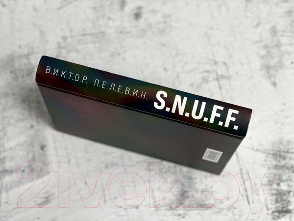 Изображение товара Книга Эксмо S.N.U.F.F. (Пелевин В.)