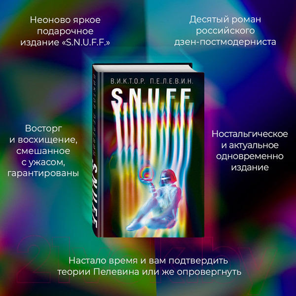 Изображение товара Книга Эксмо S.N.U.F.F. (Пелевин В.)