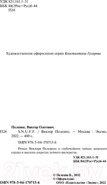 Изображение товара Книга Эксмо S.N.U.F.F. (Пелевин В.)