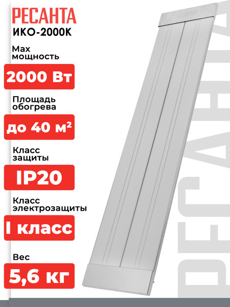 Изображение товара Инфракрасный обогреватель Ресанта ИКО-2000К (67/5/14)