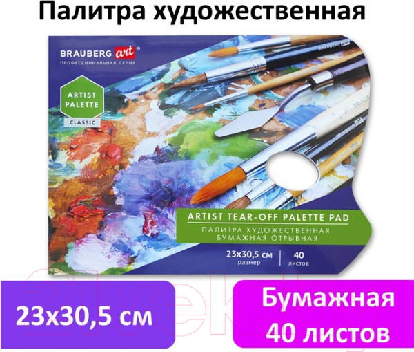 Изображение товара Палитра для красок Brauberg Art Classic / 192234