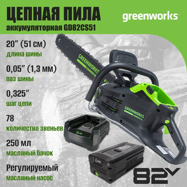 Изображение товара Пила цепная аккумуляторная Greenworks GD82CS51 (2008307UB)