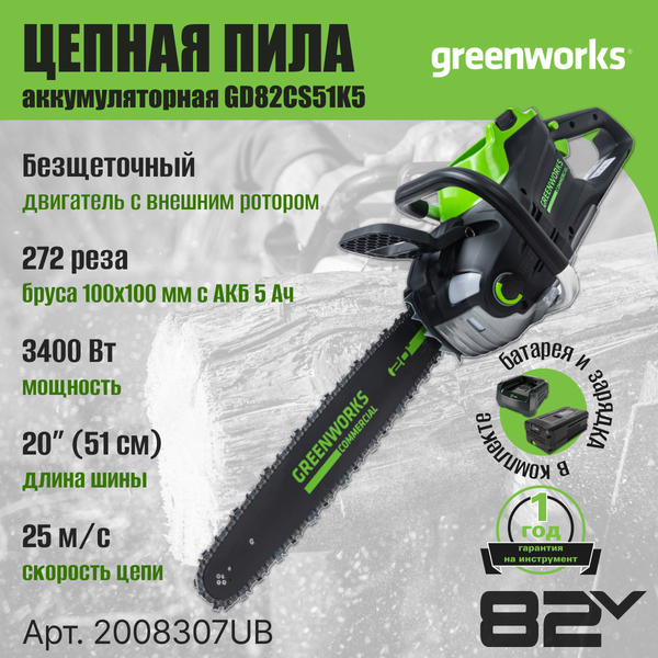 Изображение товара Пила цепная аккумуляторная Greenworks GD82CS51 (2008307UB)