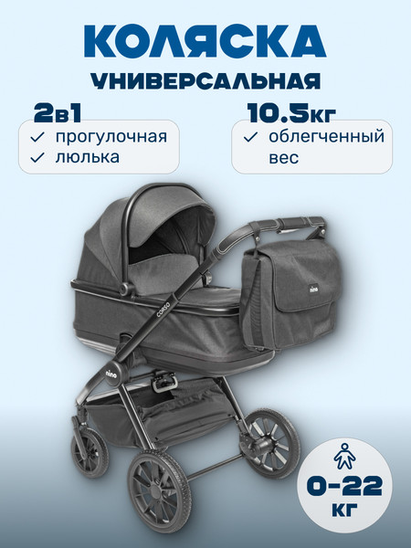 Изображение товара Детская универсальная коляска NINO Corso 2 в 1 (графит)