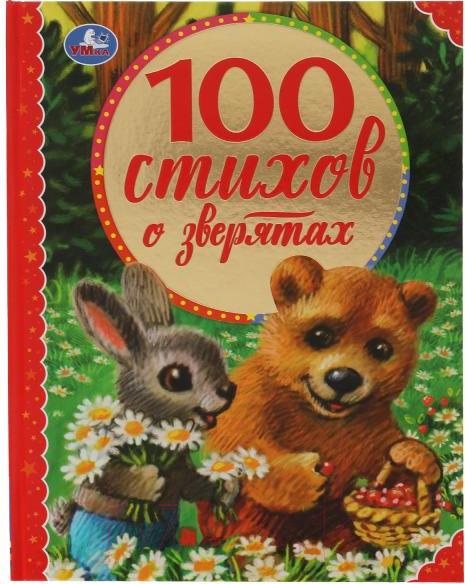 Изображение товара Книга Умка 100 стихов о зверятах (Мошковская Э., Токмакова И., и др)