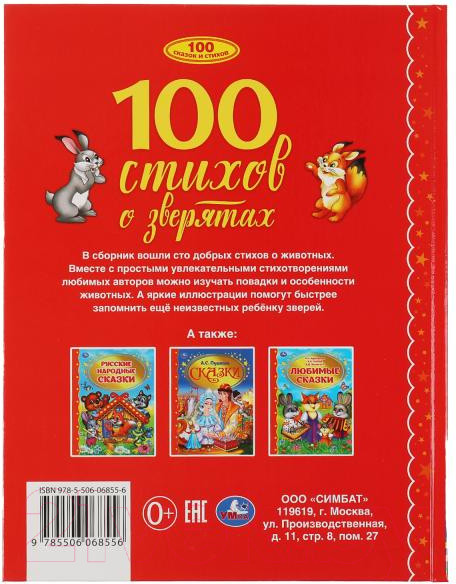 Изображение товара Книга Умка 100 стихов о зверятах (Мошковская Э., Токмакова И., и др)