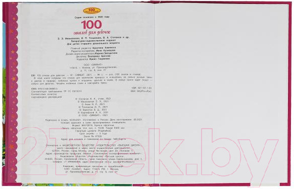 Изображение товара Книга Умка 100 стихов для девочек (Мошковская Э., Токмакова И., и др)