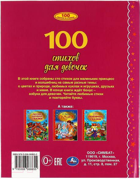 Изображение товара Книга Умка 100 стихов для девочек (Мошковская Э., Токмакова И., и др)
