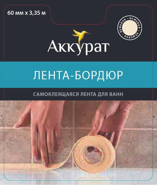 Изображение товара Лента бордюрная самоклеящаяся Аккурат Для раковин и ванн 60ммx3.35м (бежевый)