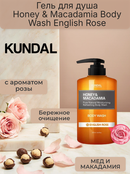 Изображение товара Гель для душа Kundal Honey & Macadamia Body Wash English Rose (500мл)