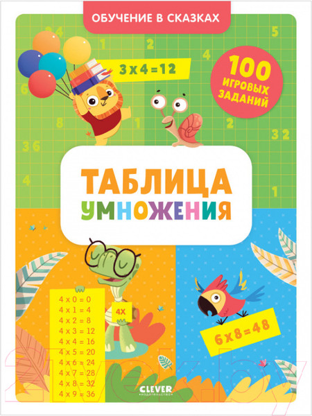 Изображение товара Развивающая книга CLEVER Обучение в сказках. Таблица умножения / 9785001549987