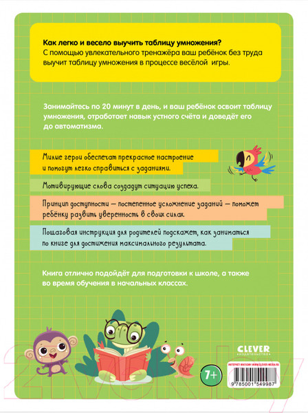 Изображение товара Развивающая книга CLEVER Обучение в сказках. Таблица умножения / 9785001549987