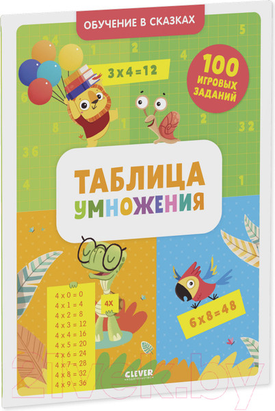 Изображение товара Развивающая книга CLEVER Обучение в сказках. Таблица умножения / 9785001549987