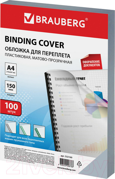 Изображение товара Обложки для переплета Brauberg А4 150мкм / 532160 (100шт, матово-прозрачный)
