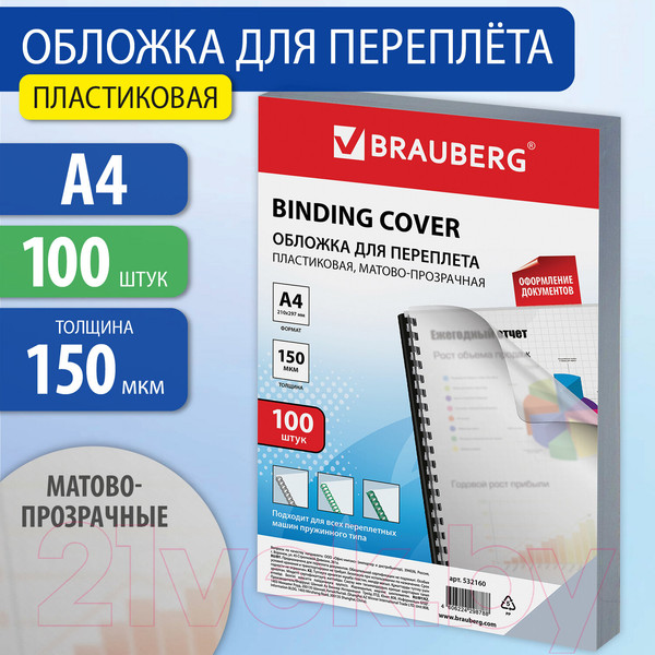 Изображение товара Обложки для переплета Brauberg А4 150мкм / 532160 (100шт, матово-прозрачный)