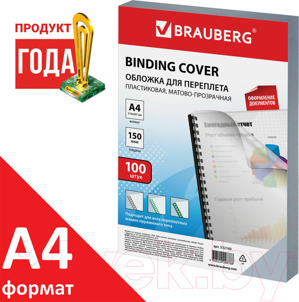 Изображение товара Обложки для переплета Brauberg А4 150мкм / 532160 (100шт, матово-прозрачный)