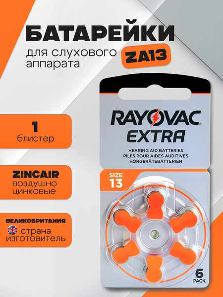 Изображение товара Комплект батареек Rayovac Extra 13 PR48 для слуховых аппаратов (6шт)