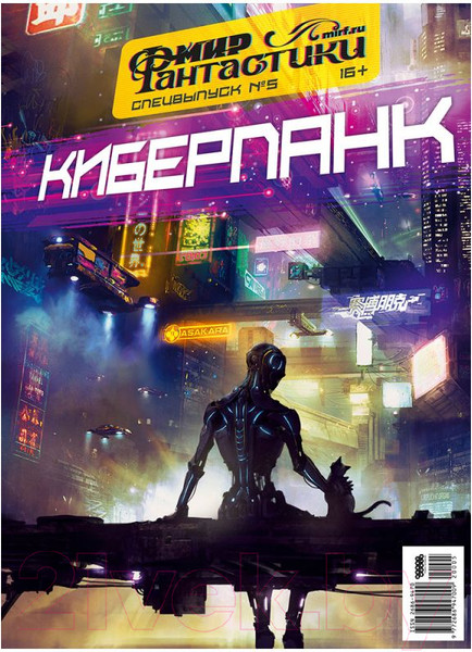 Изображение товара Журнал Мир Хобби Мир фантастики. Спецвыпуск №5 2020. Киберпанк / 20005