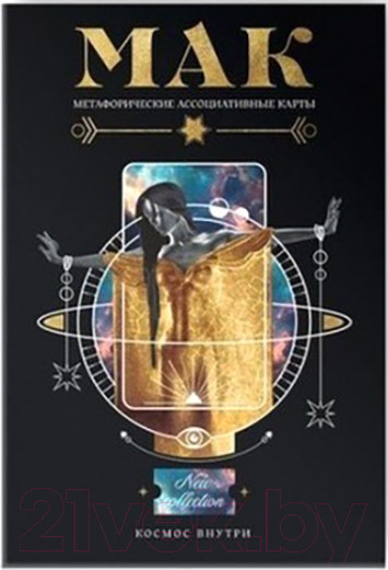 Изображение товара Гадальные карты Лас Играс Метафорические. Космос внутри / 7010904