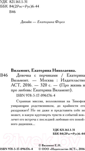 Изображение товара Книга АСТ Девочка с перчиками (Вильмонт Е.)