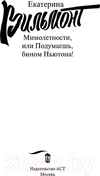 Изображение товара Книга АСТ Мимолетности, или Подумаешь, бином Ньютона (Вильмонт Е.)
