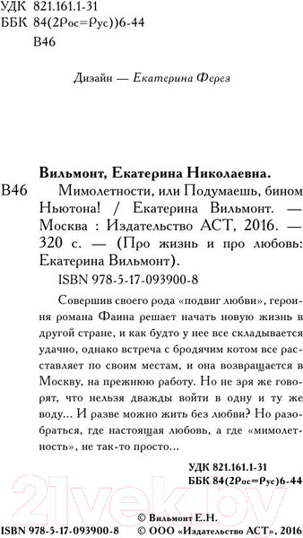 Изображение товара Книга АСТ Мимолетности, или Подумаешь, бином Ньютона (Вильмонт Е.)