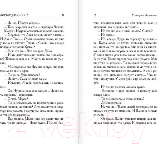 Изображение товара Книга АСТ Подсолнухи зимой или Крутая дамочка 2 (Вильмонт Е.)