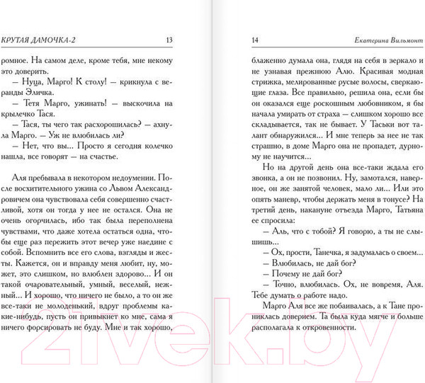 Изображение товара Книга АСТ Подсолнухи зимой или Крутая дамочка 2 (Вильмонт Е.)